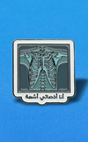 بنز اخصائي اشعة~ X-ray Specialist Pin