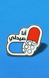 بنز صيدلي~ Pharmacist Pin